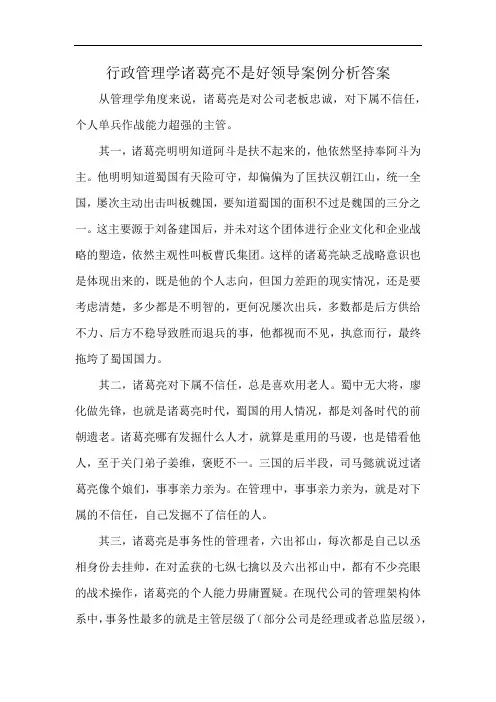 行政管理学诸葛亮不是好领导案例分析答案