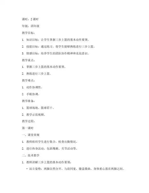 小学体育篮球教案三步上篮模板