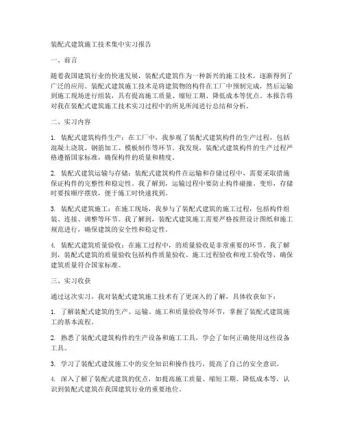装配式建筑施工技术集中实习报告