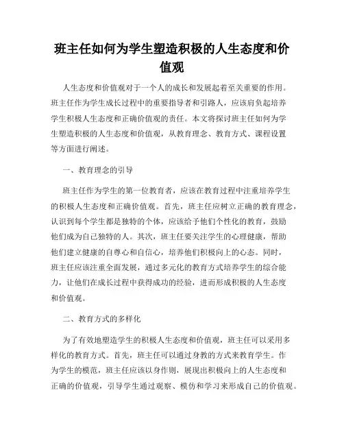 班主任如何为学生塑造积极的人生态度和价值观