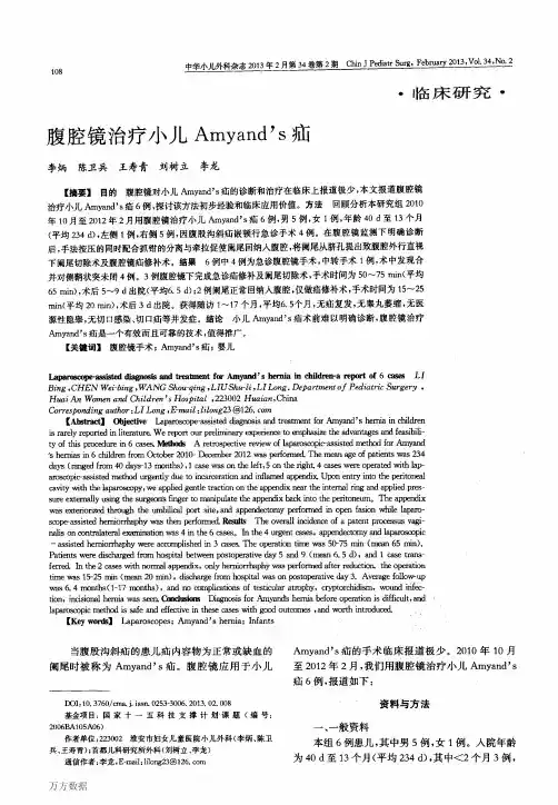 腹腔镜治疗小儿Amyand's疝