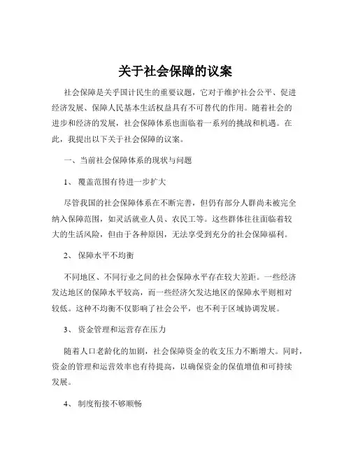 关于社会保障的议案