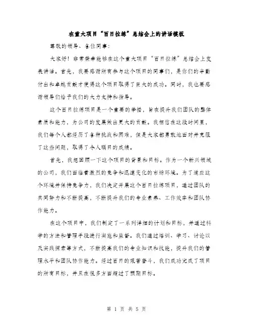 在重大项目“百日拉练”总结会上的讲话模板（二篇）