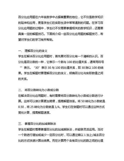 百分比应用题六年级的解题技巧