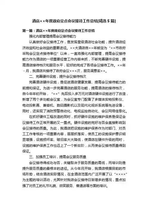 酒店××年度政府定点会议接待工作总结[精选5篇]