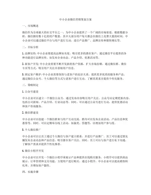 中小企业微信营销策划方案