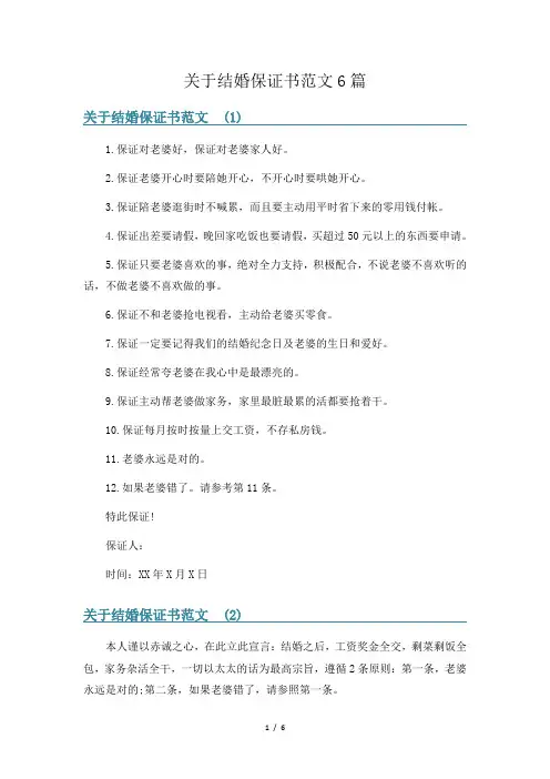 关于结婚保证书范文6篇