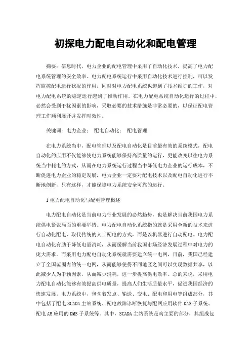 初探电力配电自动化和配电管理