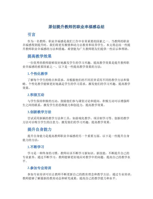 原创提升教师的职业幸福感总结