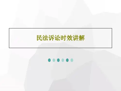 民法诉讼时效讲解27页PPT