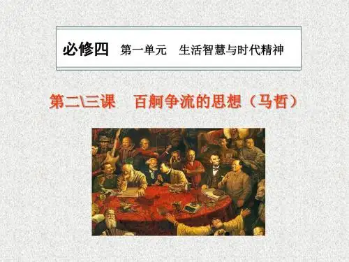 人教版高中政治必修四4.1.2《百舸争流的思想》ppt课件