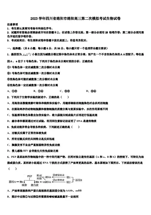 2023学年四川省绵阳市绵阳高三第二次模拟考试生物试卷(含解析)