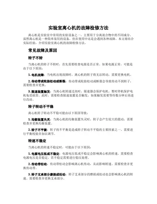 实验室离心机的故障检修方法
