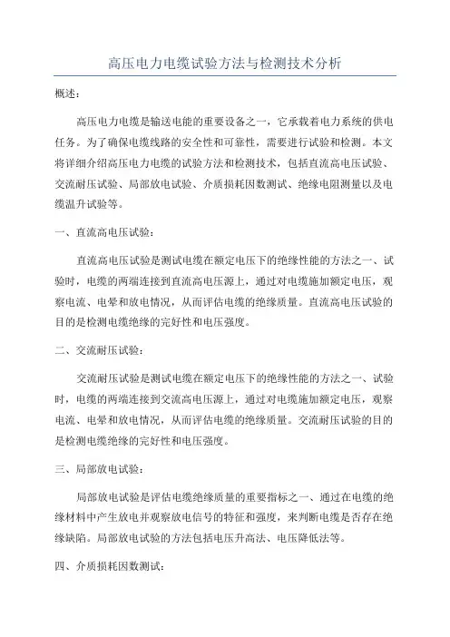高压电力电缆试验方法与检测技术分析