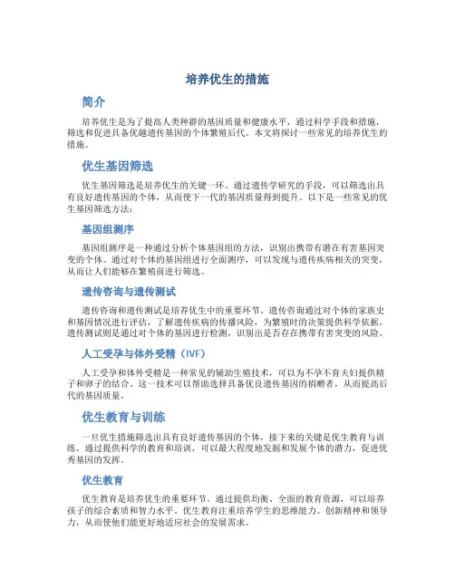 培养优生的措施
