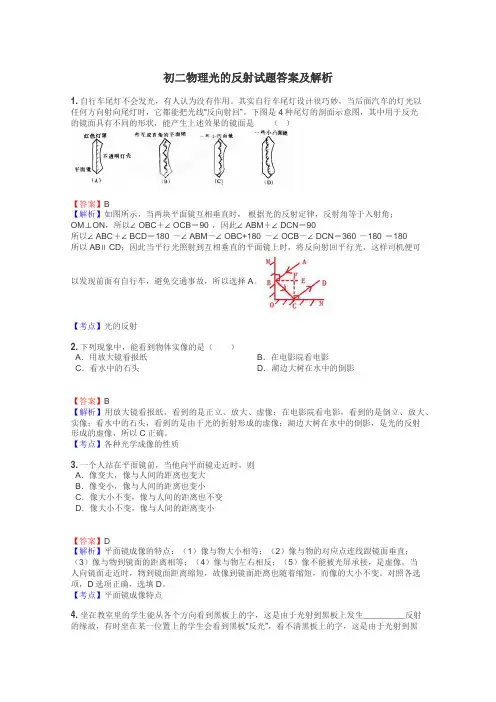初二物理光的反射试题答案及解析
