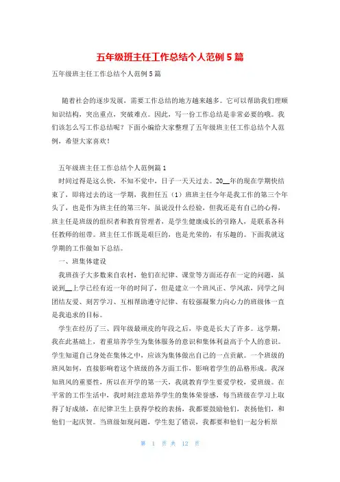 五年级班主任工作总结个人范例5篇