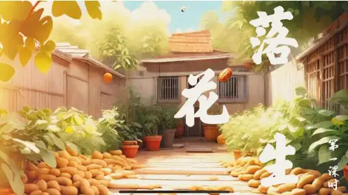 2《落花生》课件(共16张PPT)