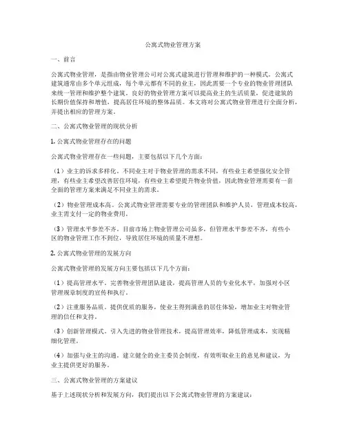 公寓式物业管理方案