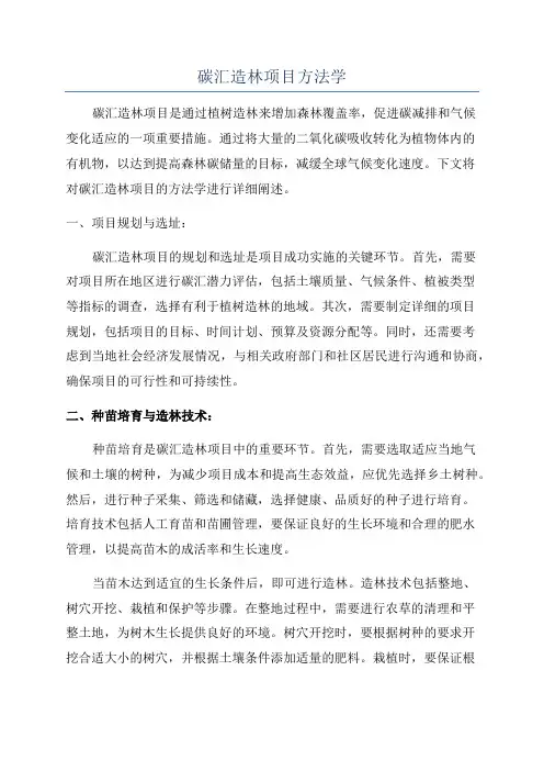 碳汇造林项目方法学