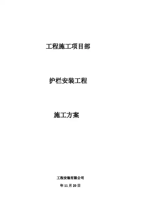 护栏施工方案