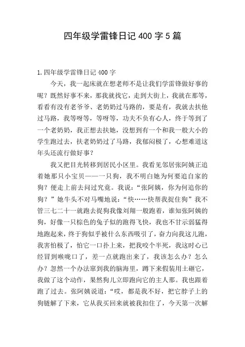 四年级学雷锋日记400字5篇