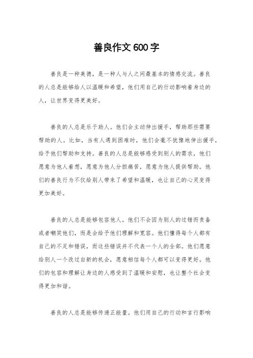 善良作文600字