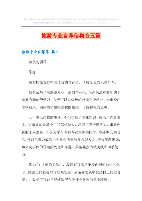旅游专业自荐信集合五篇
