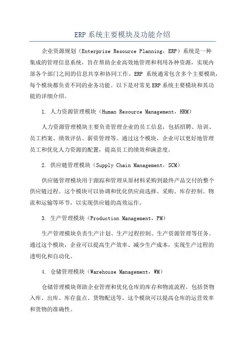 ERP系统主要模块及功能介绍