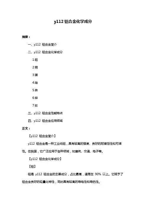 y112铝合金化学成分