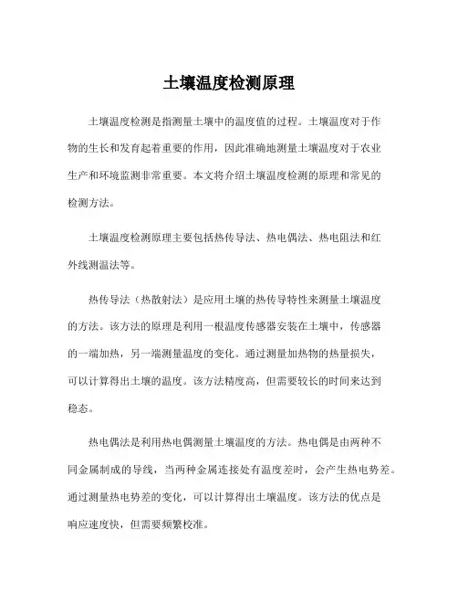 土壤温度检测原理