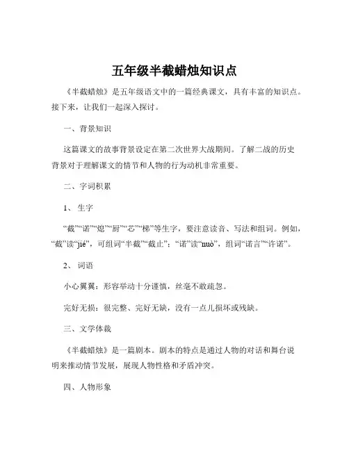 五年级半截蜡烛知识点