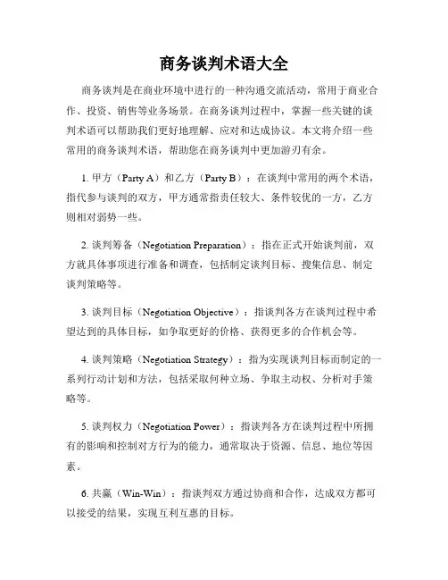 商务谈判术语大全