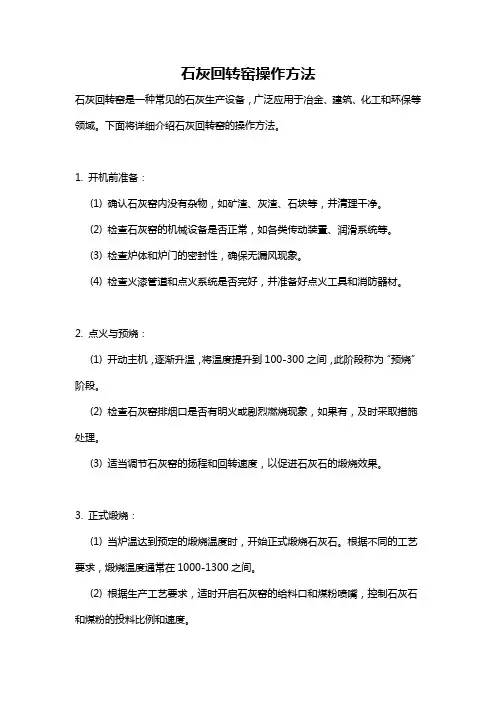 石灰回转窑操作方法