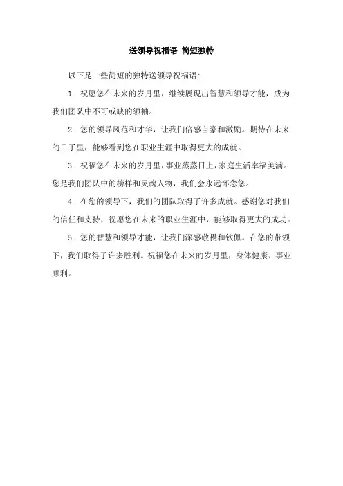 送领导祝福语 简短独特