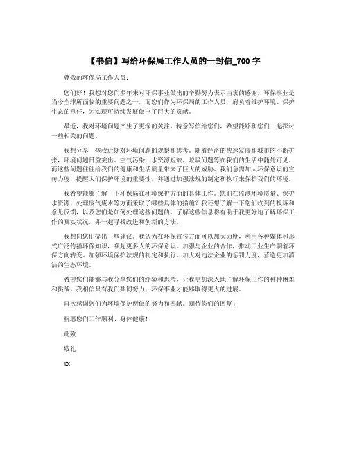 【书信】写给环保局工作人员的一封信_700字