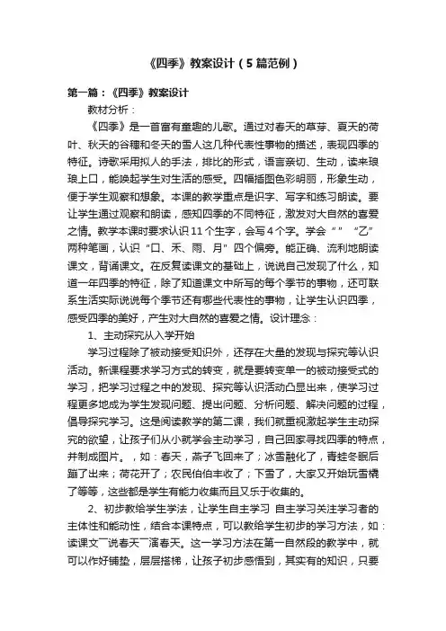 《四季》教案设计（5篇范例）