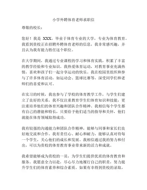 小学外聘体育老师求职信