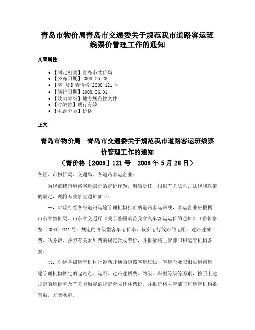 青岛市物价局青岛市交通委关于规范我市道路客运班线票价管理工作的通知