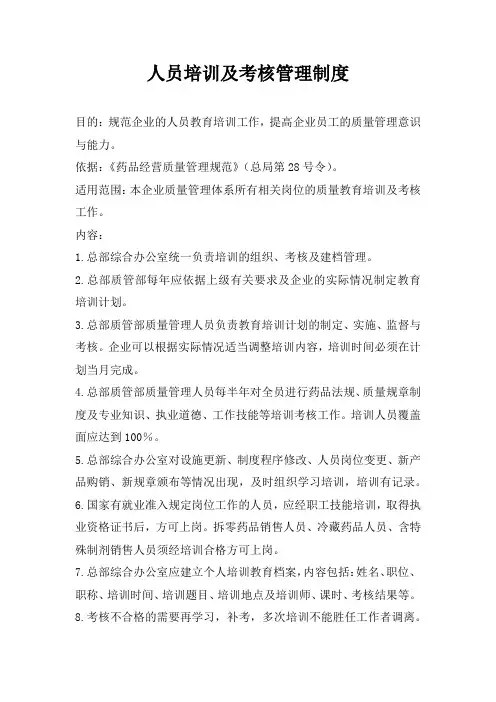 人员培训及考核管理制度