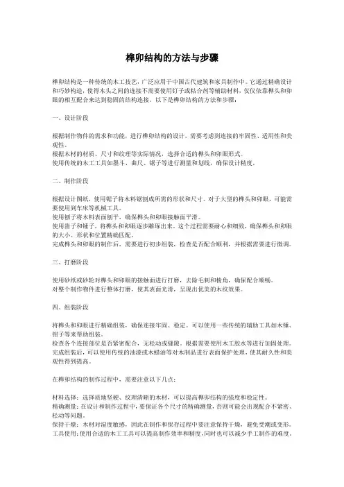 榫卯结构的方法与步骤