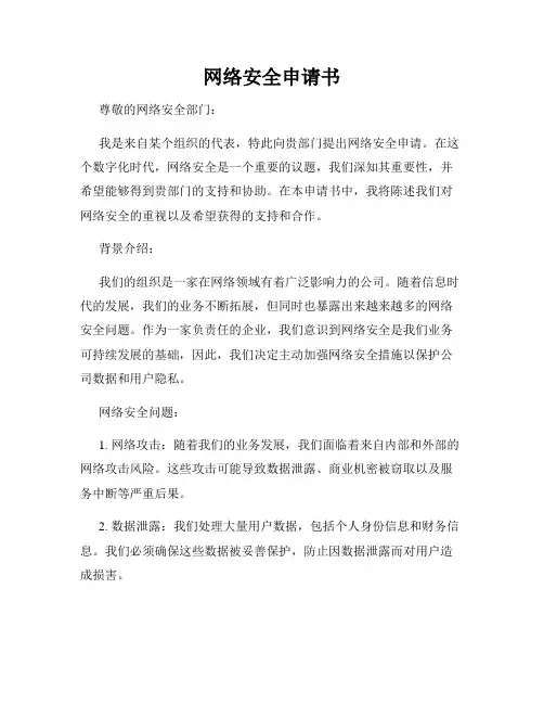 网络安全申请书