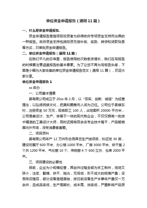 单位资金申请报告（通用11篇）