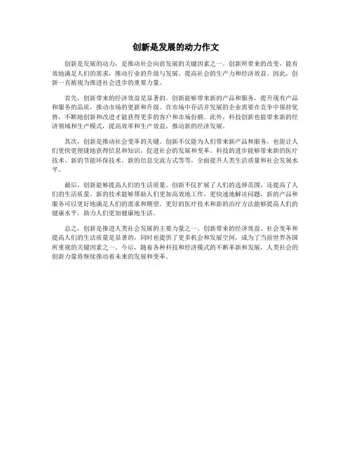 创新是发展的动力作文