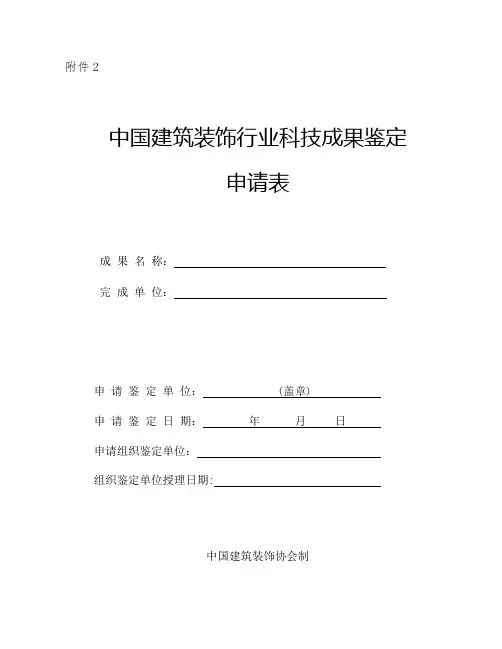 中国建筑装饰行业科技成果鉴定申请表