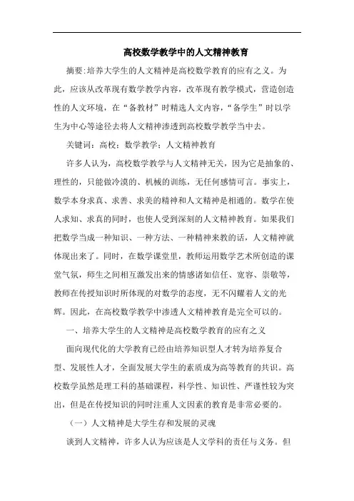 高校数学教学中的人文精神教育