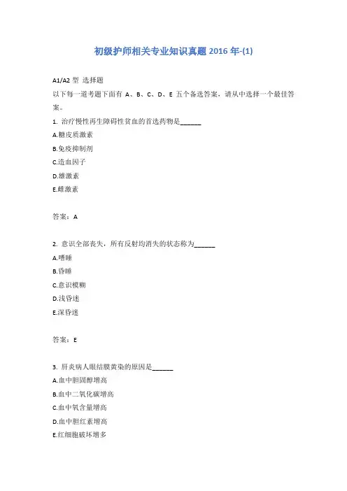 初级护师相关专业知识真题2016年-(1)