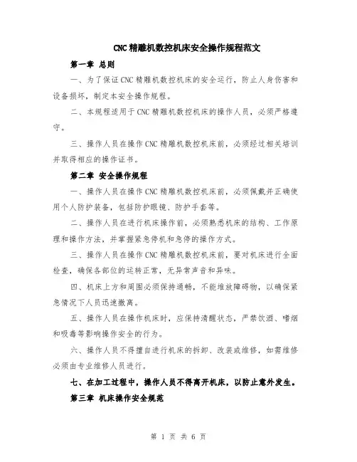 CNC精雕机数控机床安全操作规程范文（二篇）