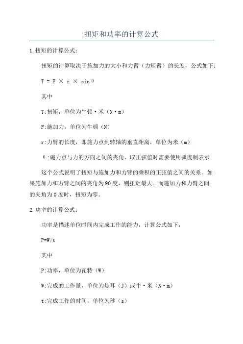 扭矩和功率的计算公式