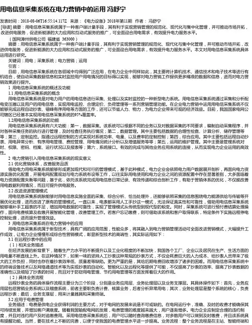 用电信息采集系统在电力营销中的运用 冯舒宁
